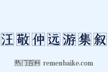 汪敬仲远游集叙是什么意思的图片